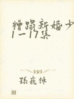 糟蹋新婚少妇第1一17集