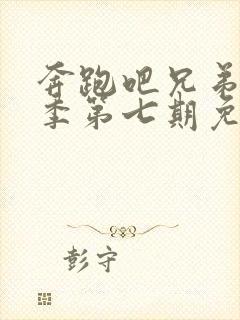 奔跑吧兄弟第一季第七期免费观看