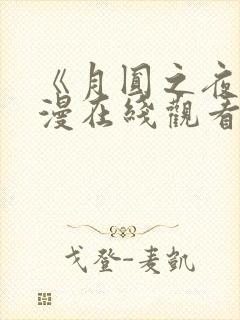 《月圆之夜》动漫在线观看全集免费