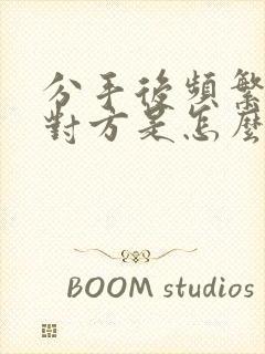 分手后频繁梦见对方是怎么回事封面