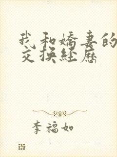 我和娇妻的销魂交换经历