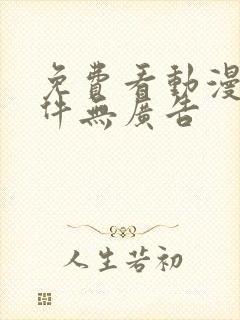 免费看动漫的软件无广告