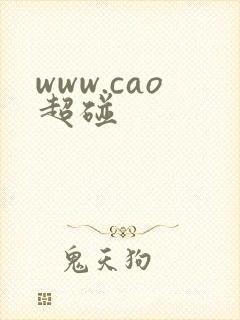 www.cao超碰