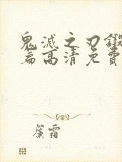 鬼灭之刃锻刀村篇高清免费观看