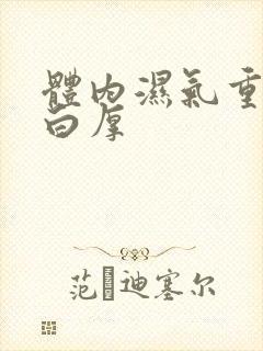 体内湿气重舌苔白厚