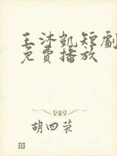 王沐凯短剧全部免费播放封面