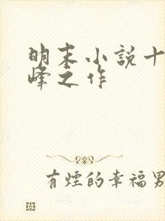 明末小说十大巅峰之作封面