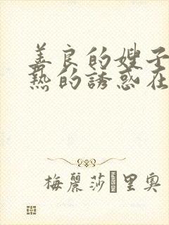 善良的嫂子:火热的诱惑在线观看