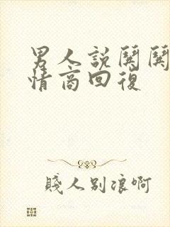 男人说哄哄我高情商回复