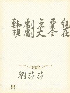 韩剧免费观看电视剧大全在线观看