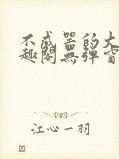 不成器的大哥笔趣阁无弹窗免费