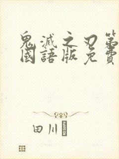 鬼灭之刃第2季国语版免费观看全集高清