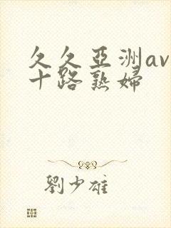 久久亚洲av五十路熟妇