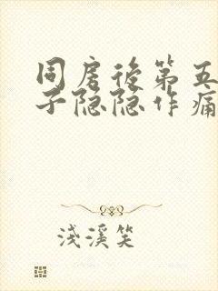 同房后第五天肚子隐隐作痛封面