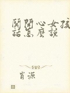 哄开心女孩子的话怎么说