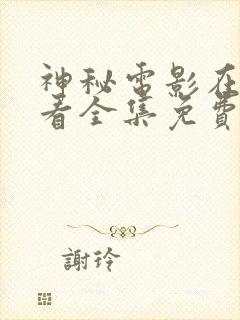 神秘电影在线观看全集免费播放高清