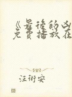 《最后的凶手》免费播放在线观看电