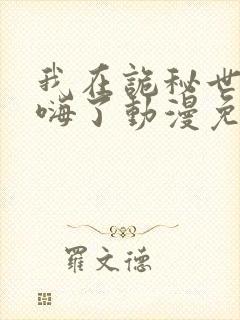 我在诡秘世界玩嗨了动漫免费观看第二季