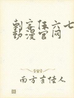 刺客伍六七樱花动漫官网封面