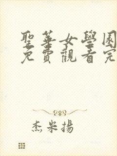 圣华女学园全集免费观看完整版