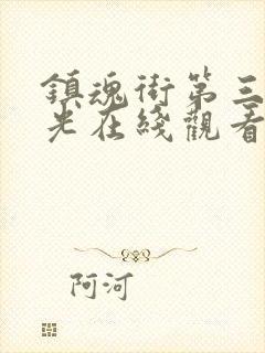 镇魂街第三季蓝光在线观看