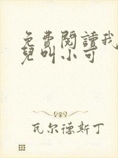 免费阅读我的女儿叫小可