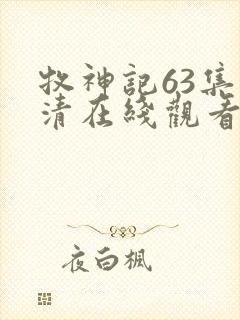 牧神记63集高清在线观看