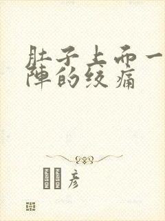 肚子上面一阵一阵的绞痛