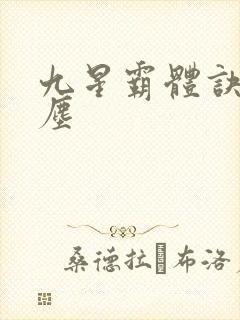 九星霸体诀 龙尘
