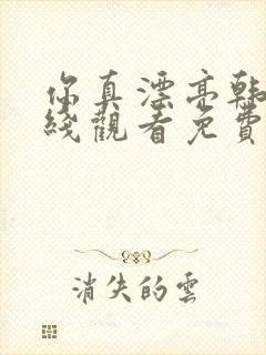 你真漂亮韩剧在线观看免费