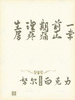 生理期前一个乳房疼痛正常吗