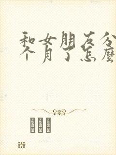 和女朋友分手一个月了怎么挽回