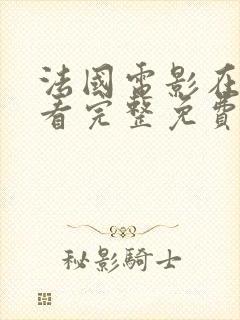 法国电影在线观看完整免费高清原声满天