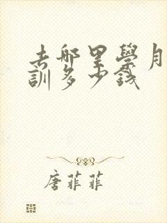 去哪里学月嫂培训多少钱封面