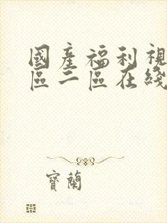 国产福利视频一区二区在线