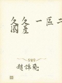 久久 一区二区国产