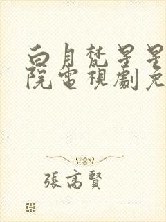 白月梵星星辰影院电视剧免费观看封面