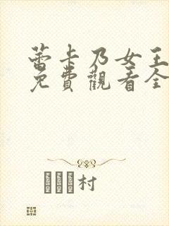 蕾卡乃女王动漫免费观看全集