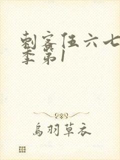 刺客伍六七第三季第1