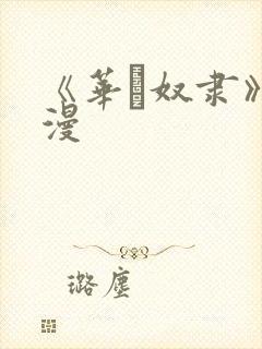 《华·奴隶》动漫