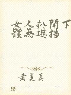 女人扒开下部裸体无遮挡