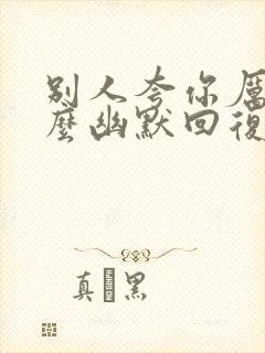 别人夸你厉害怎么幽默回复封面