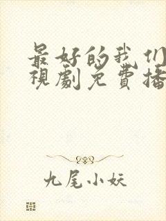 最好的我们 电视剧免费播放高清