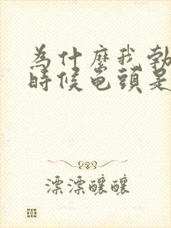 为什么我勃起的时候龟头是软的