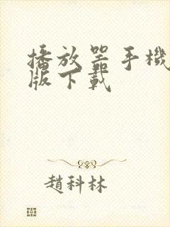 播放器手机安卓版下载