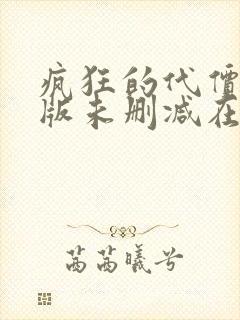 疯狂的代价完整版未删减在线免费观看