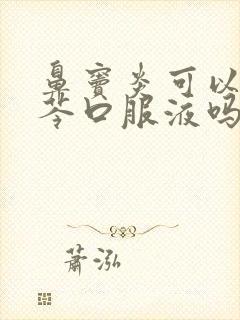 鼻窦炎可以吃蓝芩口服液吗