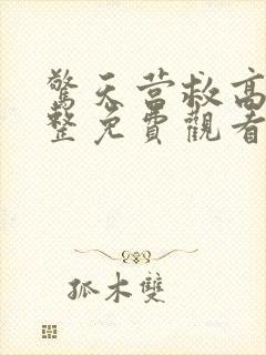 惊天营救高清完整免费观看封面