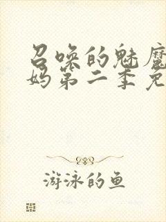 召唤的魅魔是妈妈第二季免费观看全集