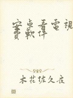 安卓看电视剧免费软件